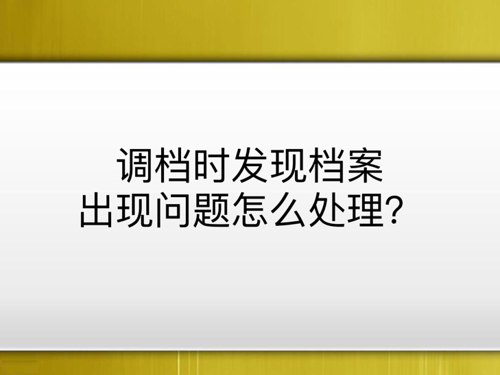 调档时发现档案出现问题怎么处理？
