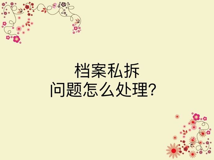 学籍档案封条丢失怎么处理？
