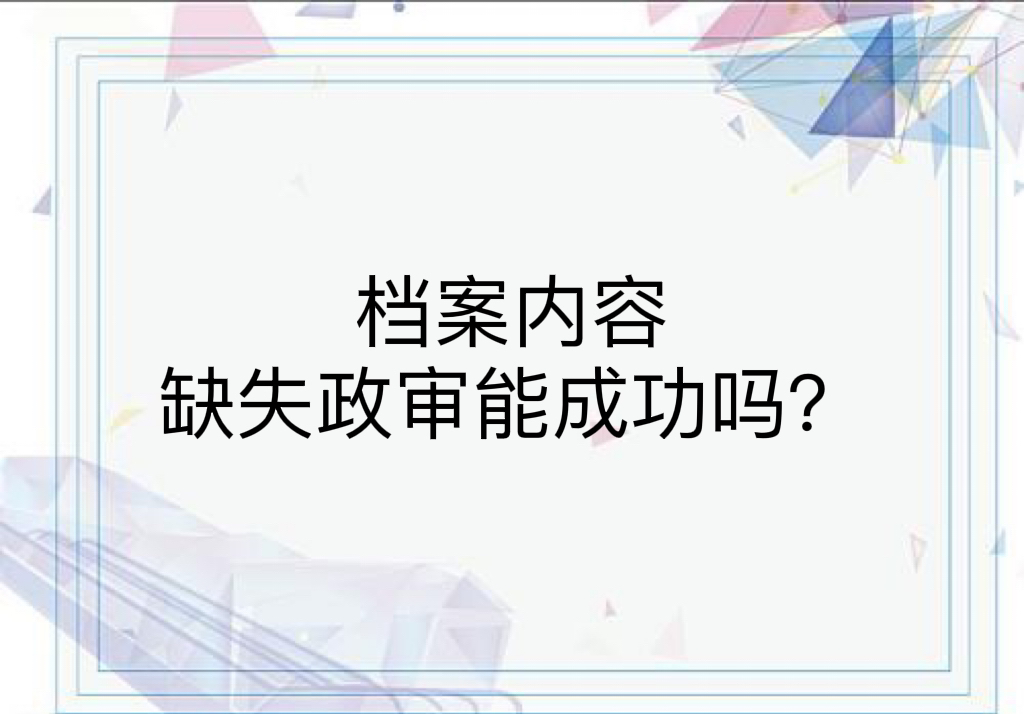 档案内容缺失政审能成功吗？