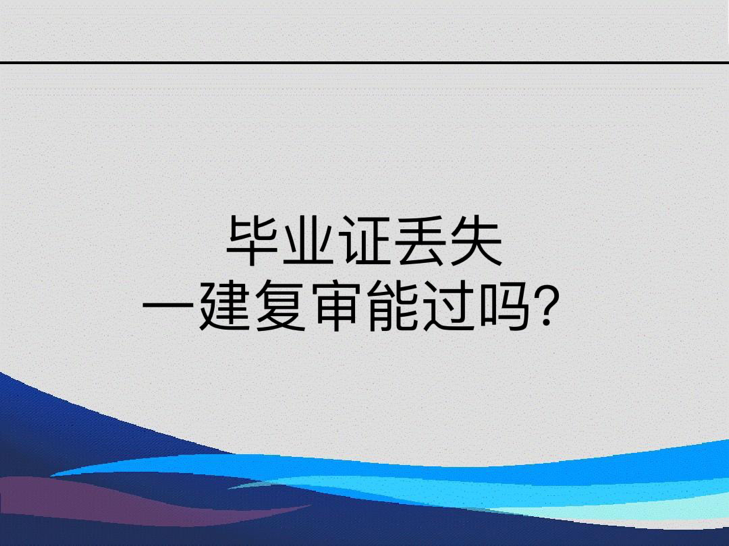 毕业证丢失一建复审能过吗？