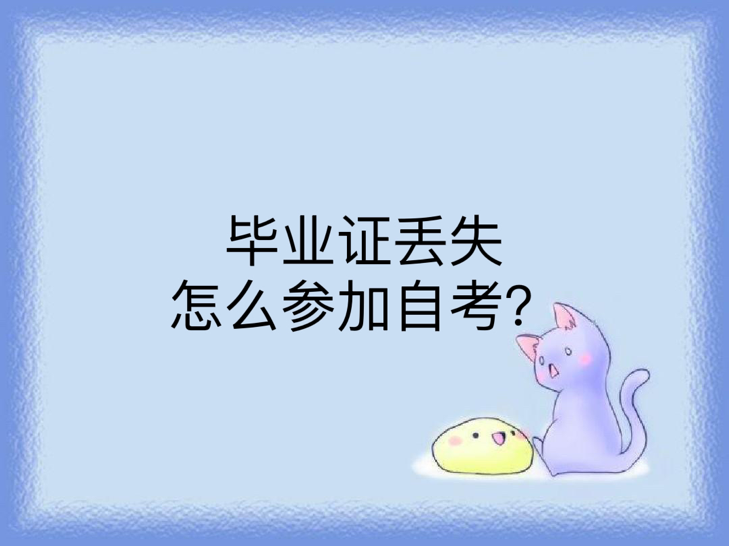 毕业证丢失怎么参加自考？