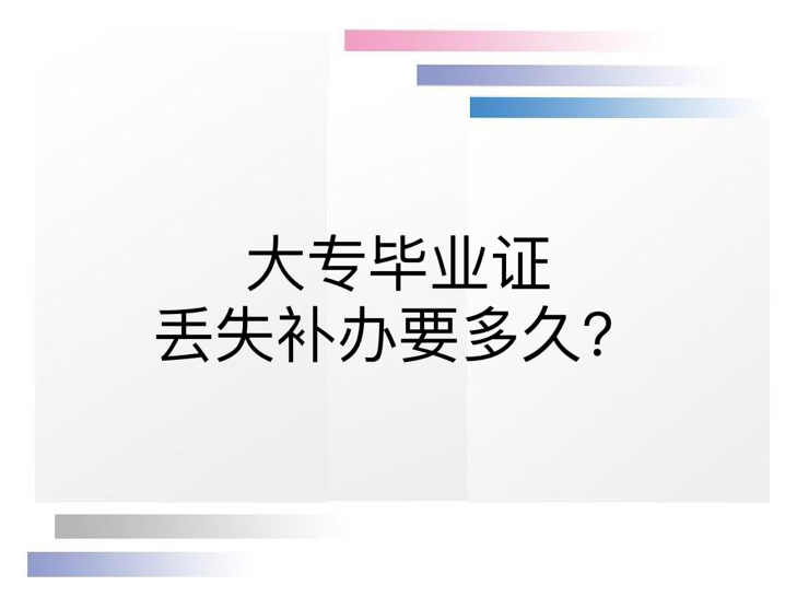 大专毕业证丢失补办要多久？