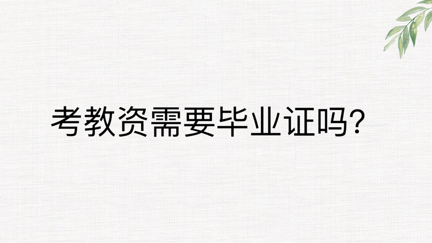 考教资需要毕业证吗？
