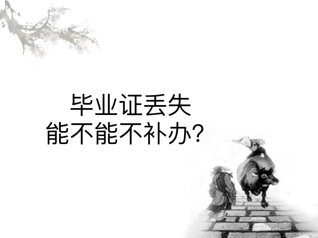 毕业证丢失能不能不补办？