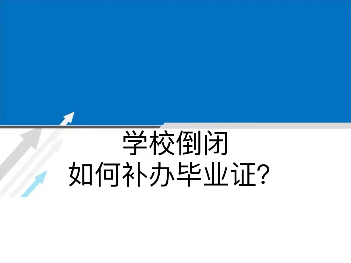 学校倒闭如何补办毕业证？