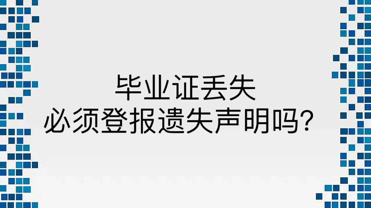 毕业证丢失必须登报遗失声明吗？
