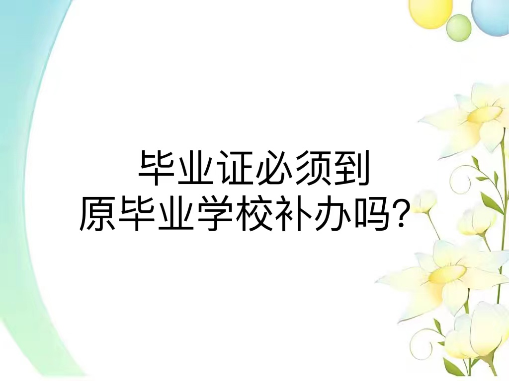 毕业证必须到原毕业学校补办吗？