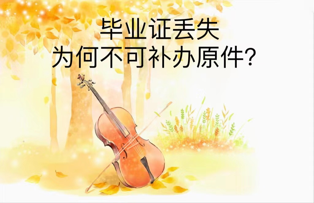 毕业证丢失为何不可补办原件？