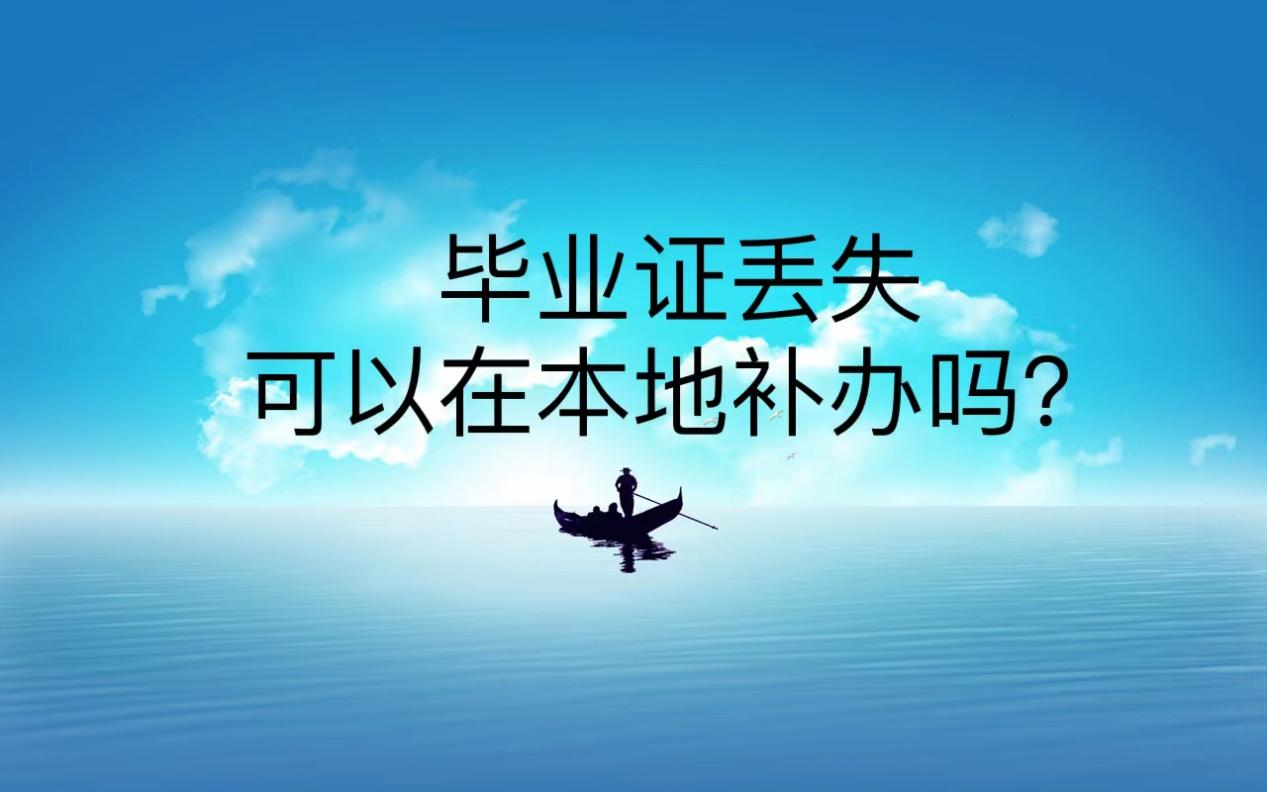 毕业证丢失可以在本地补办吗？