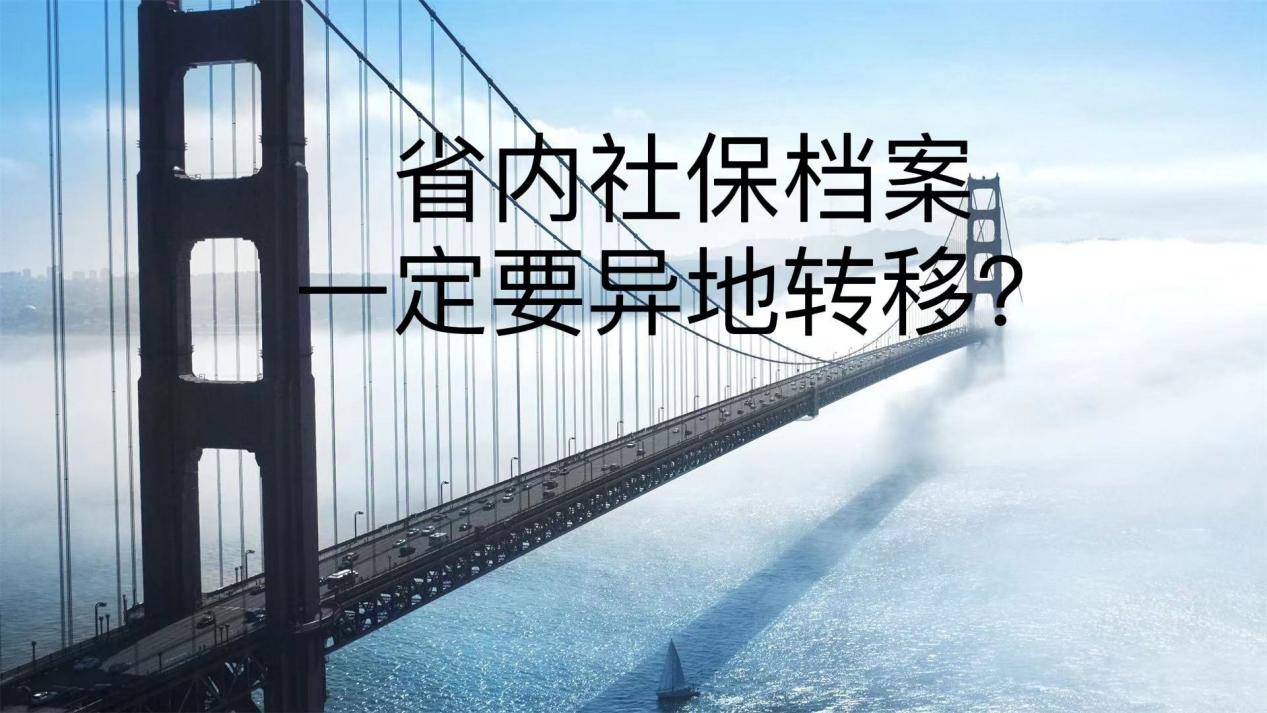省内社保档案一定要异地转移？