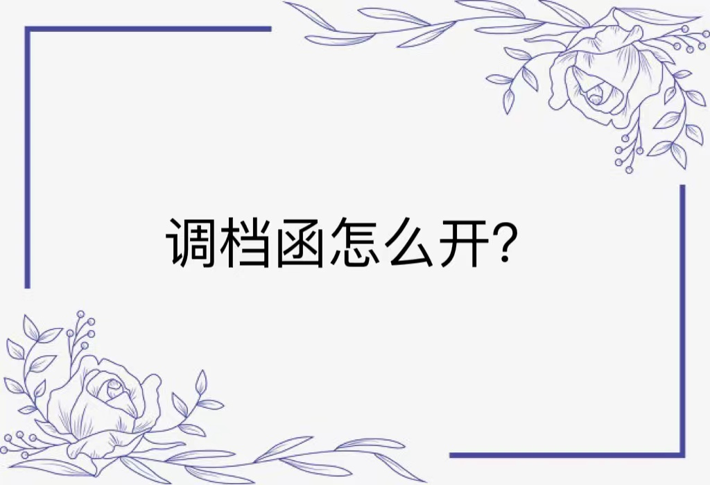 调档函怎么开？