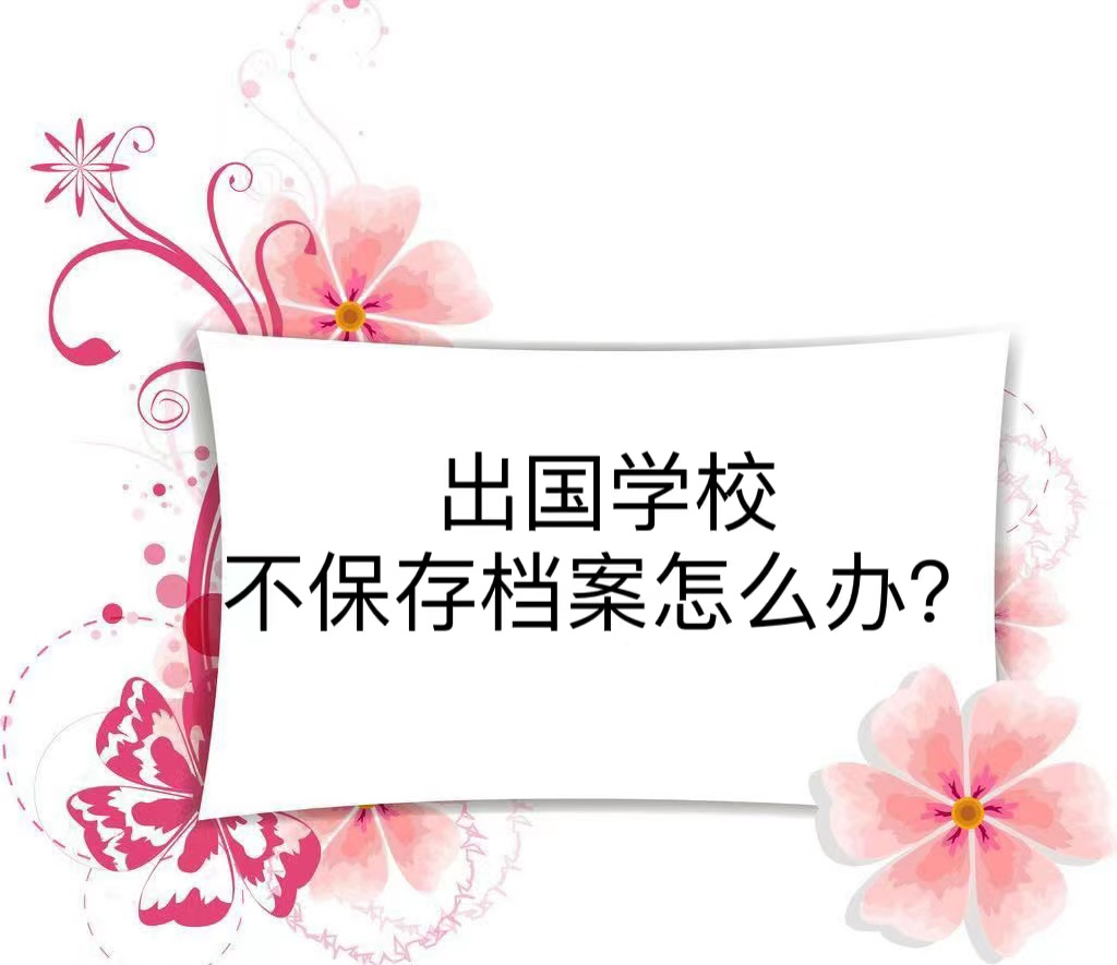 出国学校不保存档案怎么办？