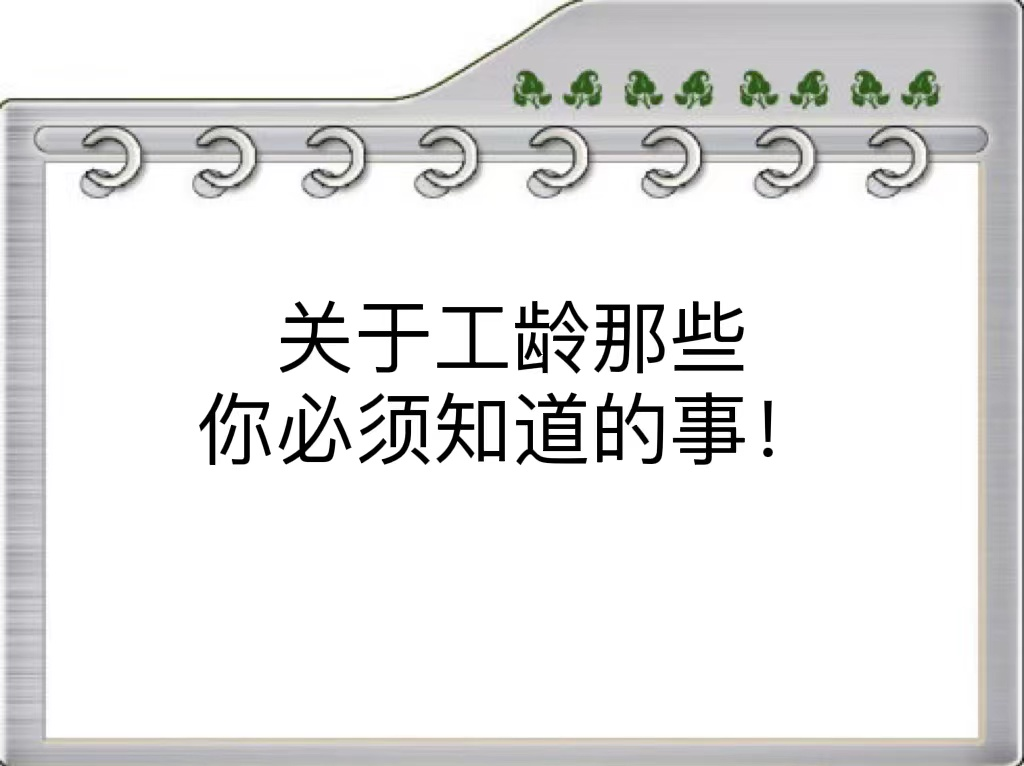 关于工龄那些你必须知道的事！