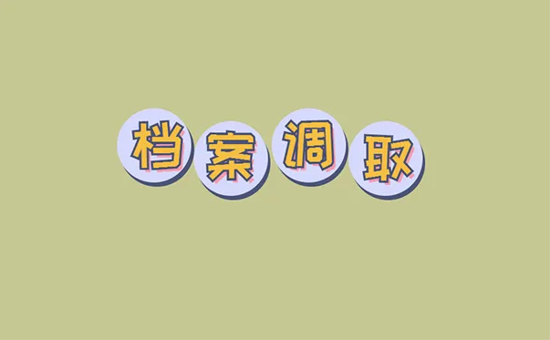 档案需要转递时应该由谁需要开具调档函？