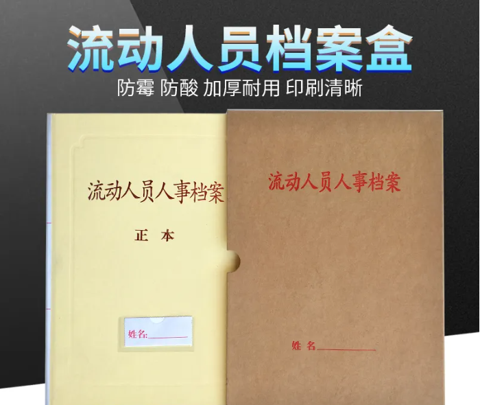 什么是流动人员人事档案？应该怎么存放？