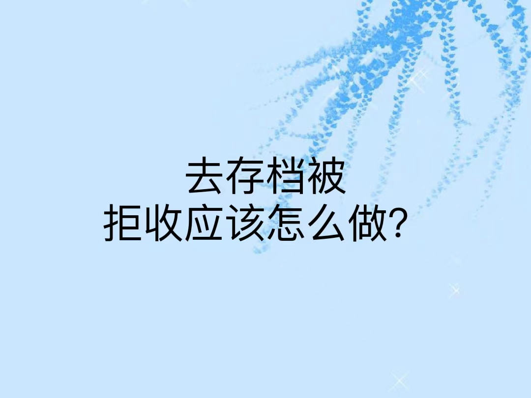 去存档被拒收应该怎么做？