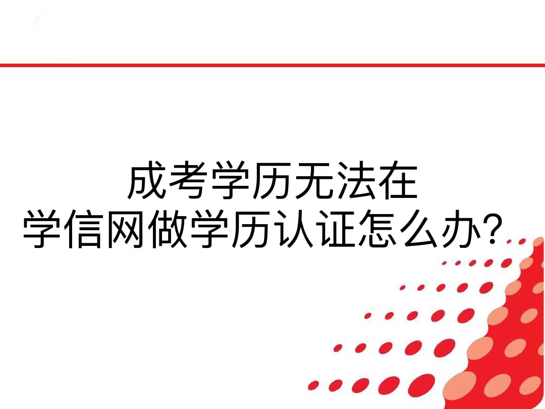成考学历无法在学信网做学历认证怎么办？