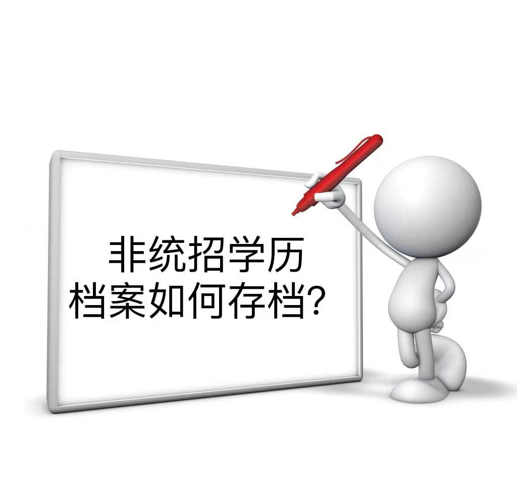 非统招学历档案如何存档？