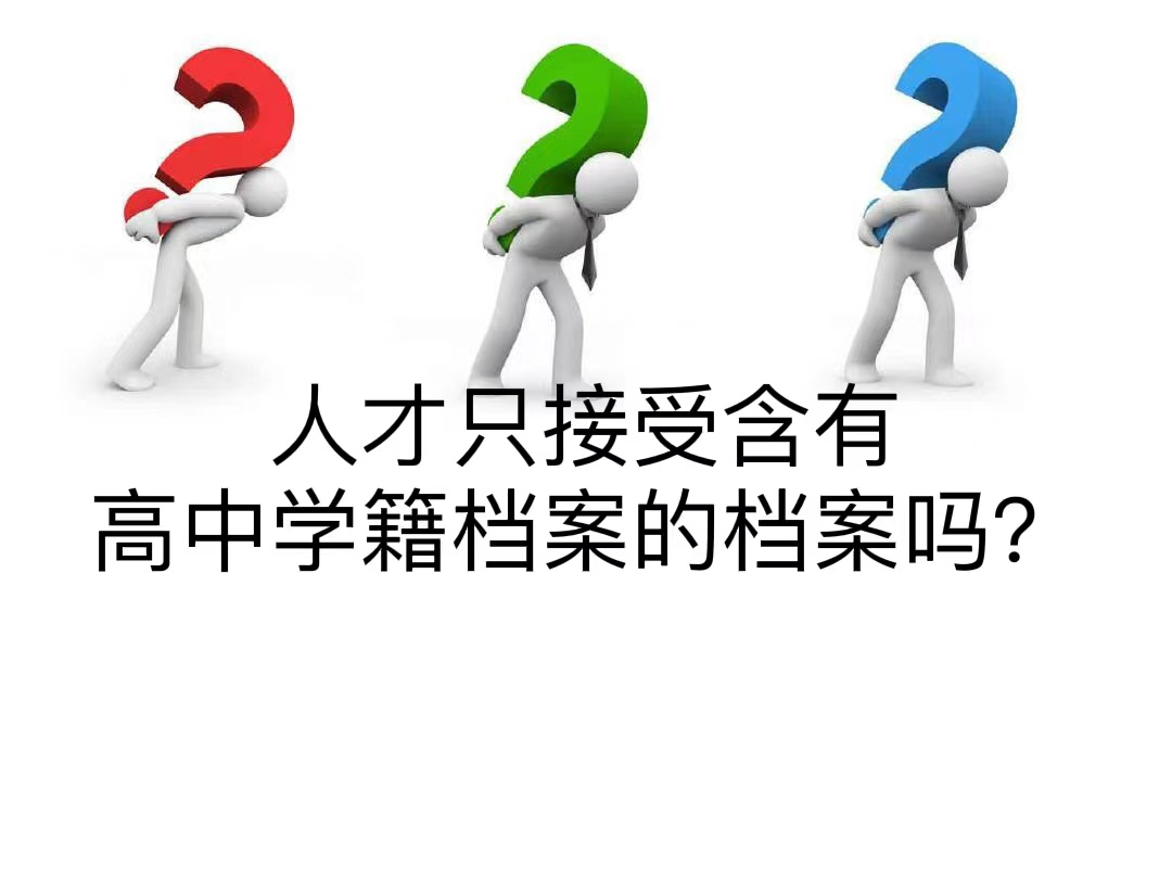 人才只接受含有高中学籍档案的档案吗？