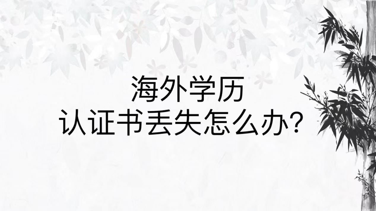 海外学历认证书丢失怎么办？