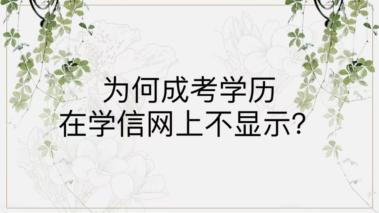 为何成考学历在学信网上不显示？