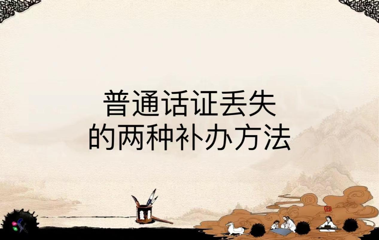 普通话证丢失的两种补办方法