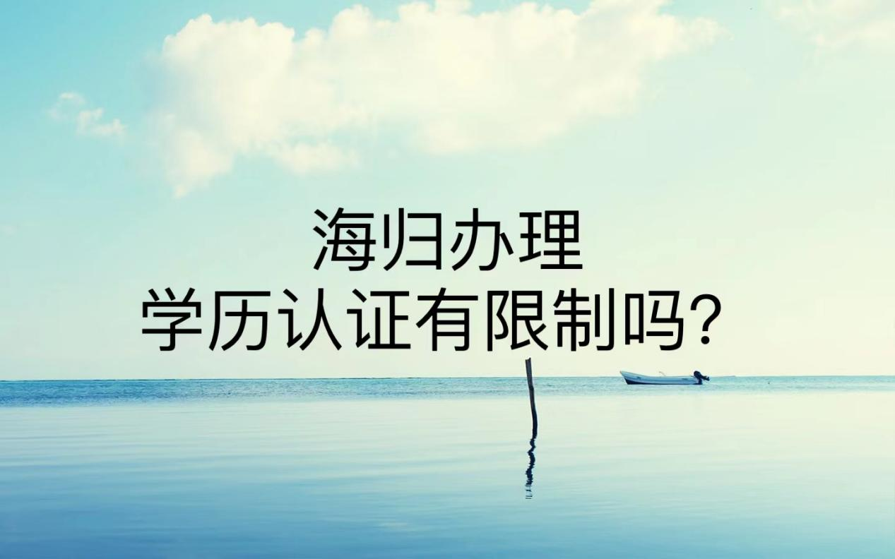 海归办理学历认证有限制吗？