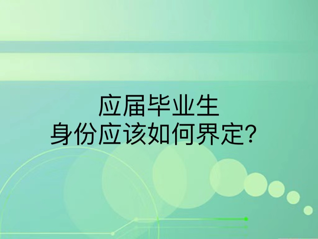 应届毕业生身份应该如何界定？