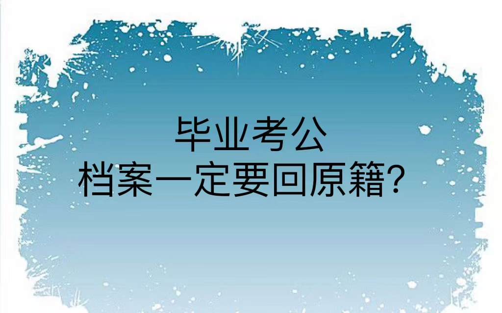 毕业考公档案一定要回原籍？