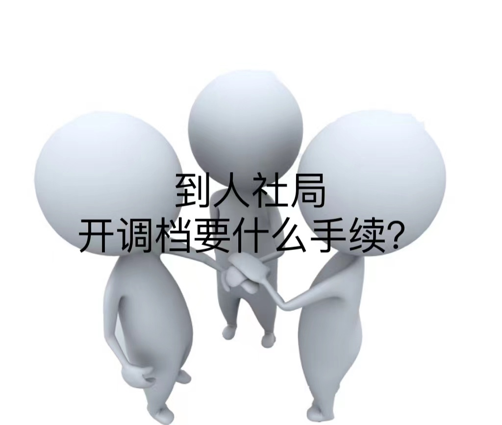 到人社局开调档要什么手续？