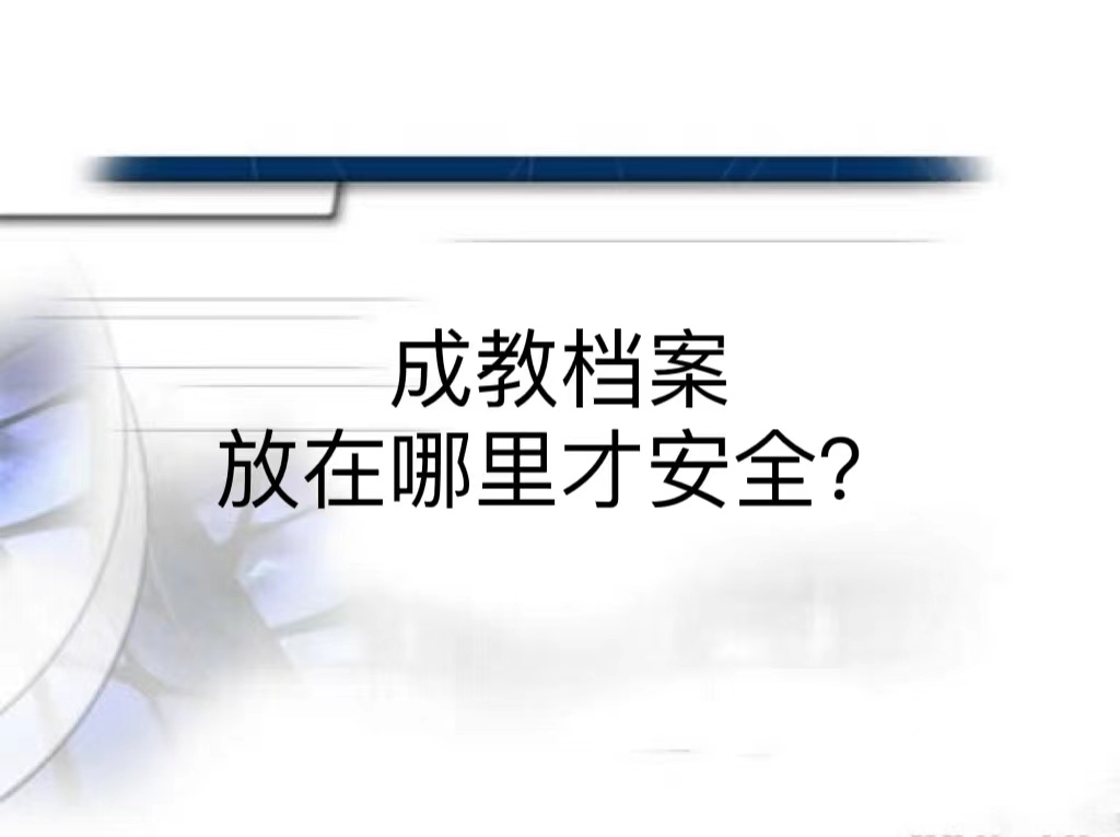成教档案放在哪里才安全？