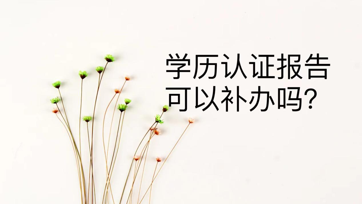 学历认证报告可以补办吗？