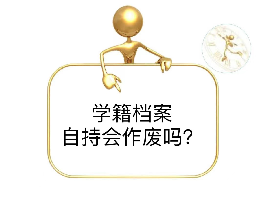 学籍档案自持会作废吗？