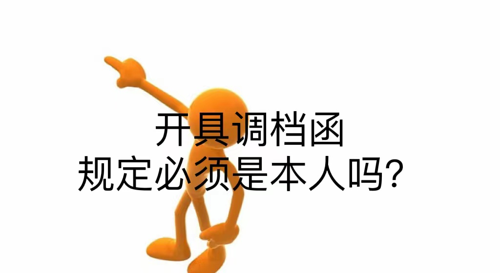 开具调档函规定必须是本人吗？