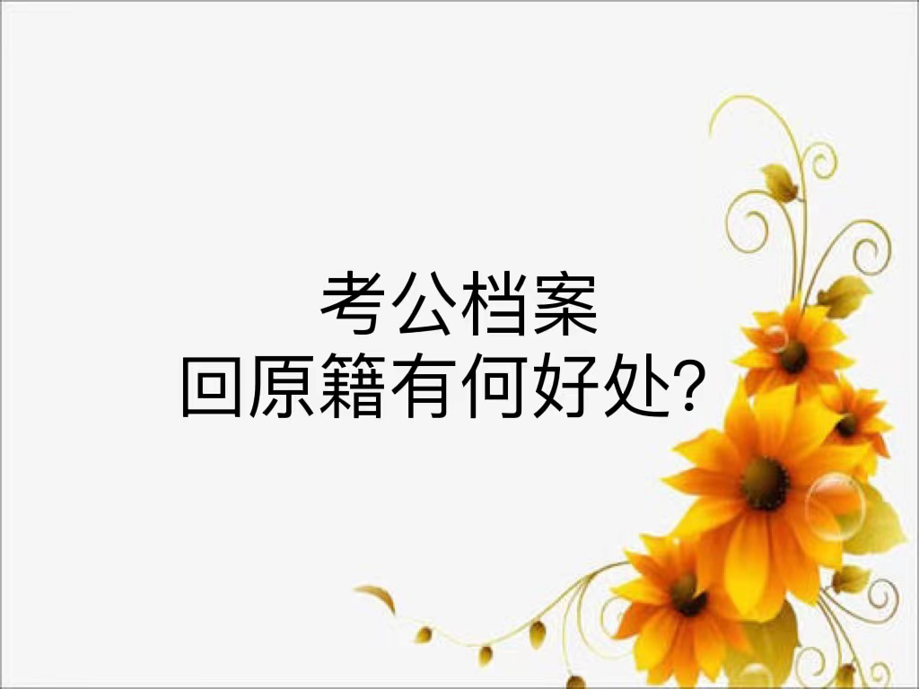 考公档案回原籍有何好处？