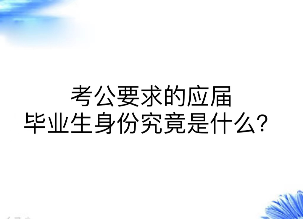 考公要求的应届毕业生身份究竟是什么？