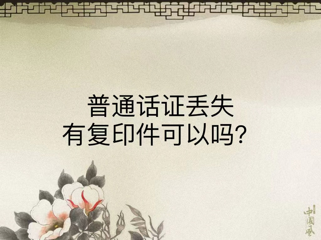 普通话证丢失有复印件可以吗？