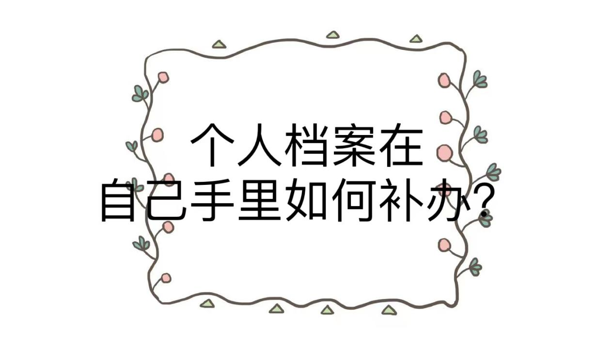 个人档案在自己手里如何补办？