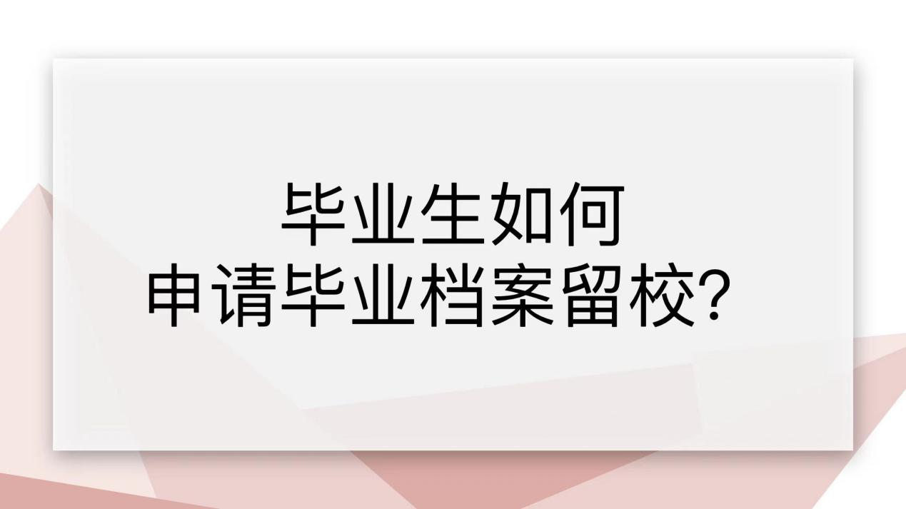 毕业生如何申请毕业档案留校？