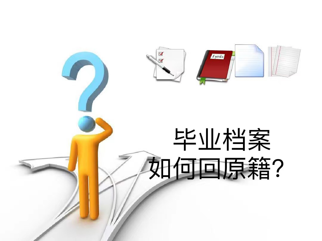 毕业档案如何回原籍？