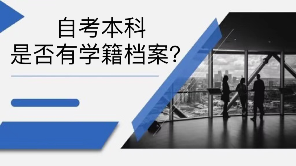 自考本科是否有学籍档案？