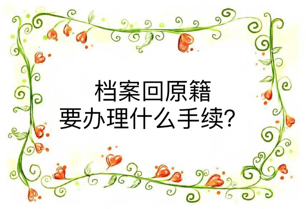 档案回原籍要办理什么手续？