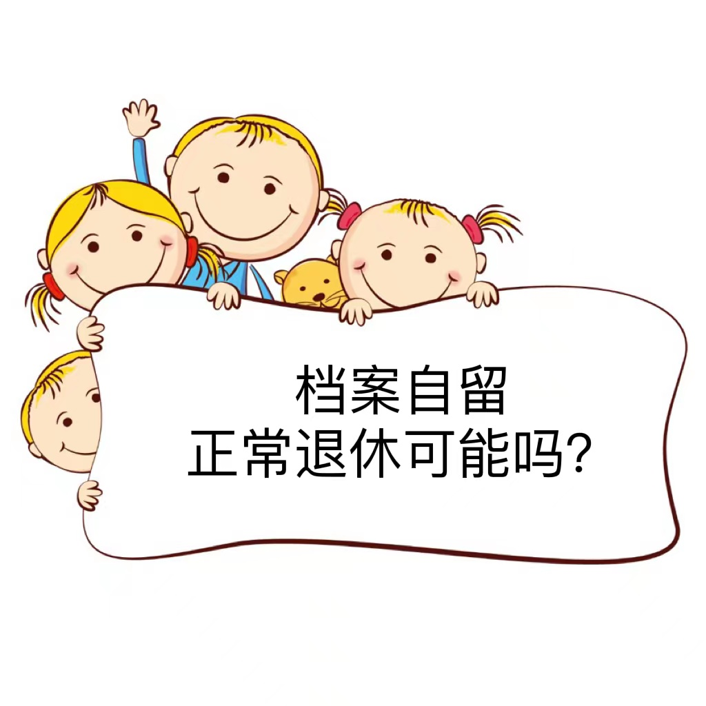 档案自留正常退休可能吗？