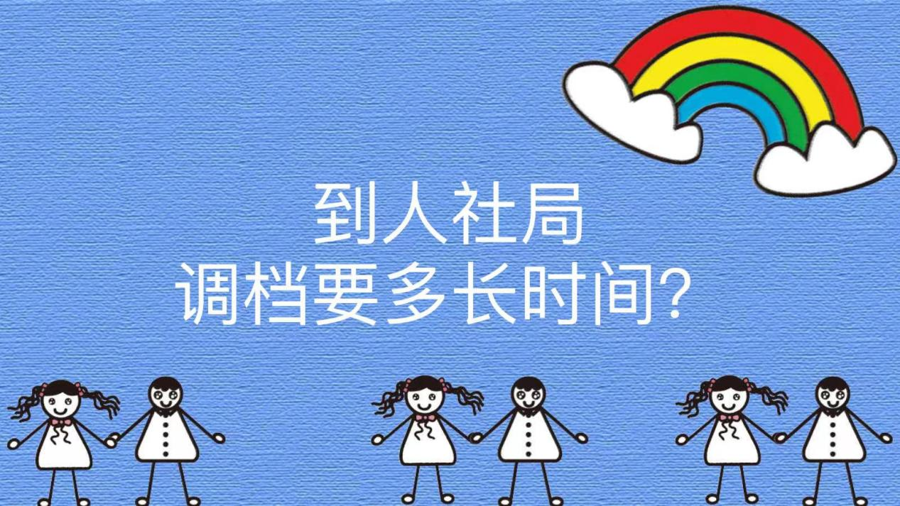 到人社局调档要多长时间？