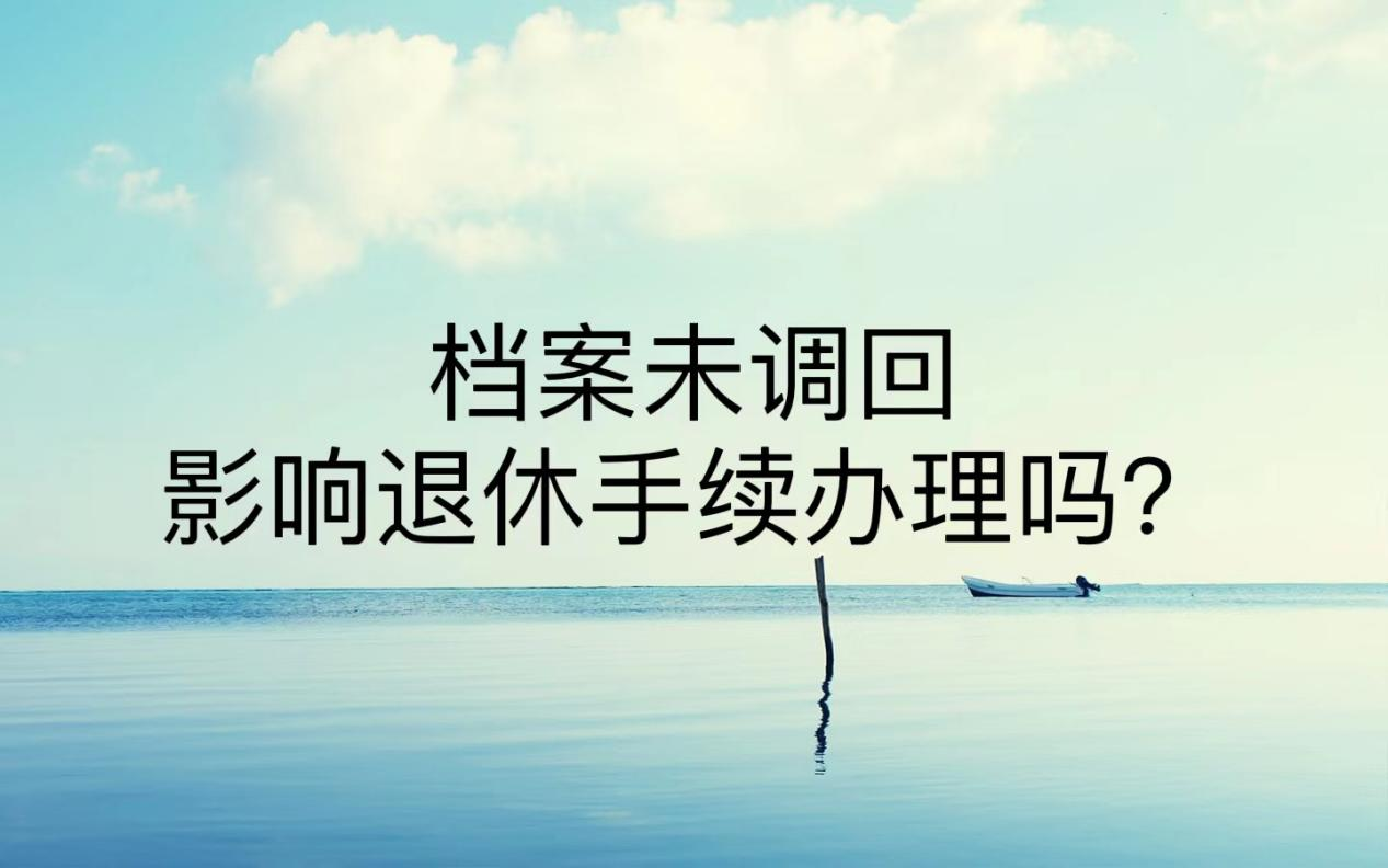 档案未调回影响退休手续办理吗？