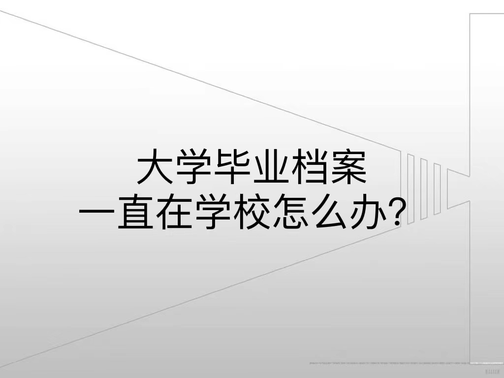 大学毕业档案一直在学校怎么办？