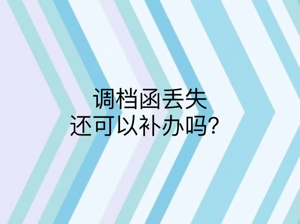 调档函丢失还可以补办吗？