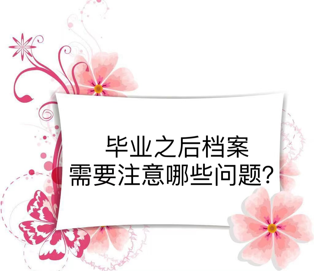 毕业之后档案需要注意哪些问题？