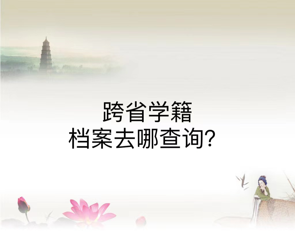跨省学籍档案去哪查询？