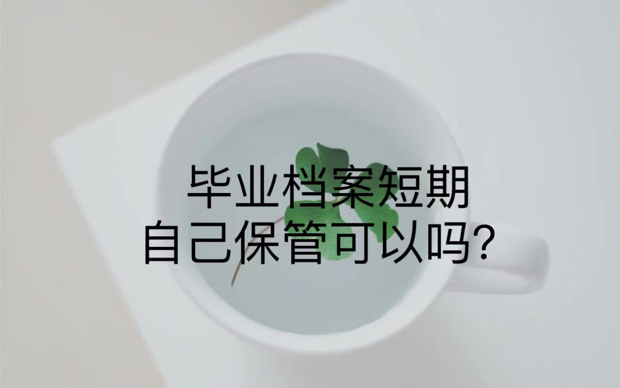 毕业档案短期自己保管可以吗？